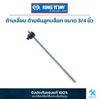 ราคา Kingtony ด้ามเลื่อน ด้ามขันลูกบล็อก ขนาด 3 4 6572 20 (19098631171)