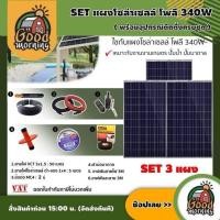 ราคา แผงโซล่าเซลล์ SET แผงโซล่าเซลล์ โพลี 340W 3 แผง พร้อมอุปกรณ์ สายไฟ VCT 3x1 5 50M สายไฟโซล่าเซลล์ ดำ แดง 1x4 5M ฝาบ่อบาดาล โซล่าเซลล์ แผงโซล่า (2120666309)