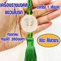ราคา เครื่องรางมงคล ที่แขวนในรถ ทรงกลม สีเขียว มุสลิม อิสลาม พวงกุญแจอิสลาม ป้ายแขวน หน้ารถ เครื่องราง ที่ห้อยหน้ารถ ป้าย SMP (16602274540)