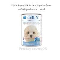 ราคา Esbilac Puppy Milk Replacer Liquid เอสบิแลค นมสำหรับลูกสุนัข ขนาด 11 ออนซ์ 325 ml แบบน้ำ 12 2024 (19614929147)