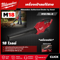 ราคา Milwaukee เครื่องเป่าลมไร้สาย 18 โวลต์ รุ่น M18 FBL 0 เครื่องเปล่า เครื่องเป่าใบไม้ เครื่องเป่าลม มิว มิววอมิว มิววอกี้ มิลวอกี้ (15835746507)