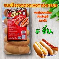 ราคา Hot Dog Bun ขนมปัง ฮอทดอก ขนมปังทำฮอทดอก น้ำหนักสุทธิ210กรัม 5ชิ้น ขนมปังเปล่า ขนมปังสดใหม่หอมนุ่ม ขนมปังฮอทดอกแบบฝรั่งชอบ สไตร์ฝรั่ง (18082455835)
