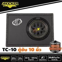 ราคา ตู้ซับสำเร็จรูป 10 นิ้วเบสหนักลึก เสียงดีสไตล์อเมริกา SUB KICKER TC 10 (7523395622)