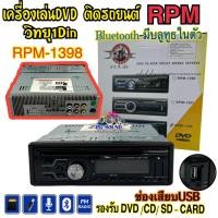 ราคา เครื่องเล่นDVD ติดรถยนต์ วิทยุ1Din ยี่ห้อ RPM รุ่น RPM 1398 Bluetooth มีบลูทูธในตัว วิทยุติดรถยนต์ 1Din เครื่องเสียงติดรถยนต์ เครื่องเล่นบลูทูธ รองรับ DVD CD USB FM Bluetooth SD CARD (20725275677)