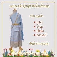 ราคา พร้อมส่ง ชุดไทยสไบ ชุดไทยเด็กผู้หญิง (19859513381)