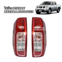 ราคา พิเศษ ไฟท้าย NISSAN NAVARA 2006 2013 นิสสันนาวาร่า (15995833430)