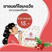ราคา ยาอมแก้ไอตราเวชพงศ์โอสถ รสมะแว้ง ใช้อมแก้ไอ แก้เจ็บคอ ชุ่มคอ สมุนไพรแท้ 100 เปอร์เซ็น (19099792650)