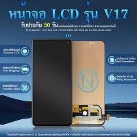 ราคา LCD Display หน้าจอ LCD ทัสกรีน vivo V17 TFT งานสแกนนิ้วไม่ได้ (12655970913)