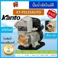 ราคา ปั้มน้ำอัตโนมัติ ยี่ห้อ KANTO Turbo KT PS125 PS150 PS160 PS160 PS190 380 400 450 สินค้าแท้100 รับประกันสินค้า สินค้าพร้อมส่ง (19472009285)