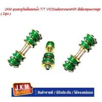 ราคา JKM ชุดสกรูกันโคลงหน้า T T VIOSผลิตจากยางNR สีเขียวคุณภาพสูง 2ชุด (20651757624)