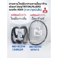 ราคา สายพานไทม์มิ่ง สายพานปั๊มบาร๊านช์ มิตซู Tritonไทร์ทัน4G64เบนซิน Pajero Sportปาเจโร่4G64 ราคา ชุด2เส้น แท้ศูนย์100 (11140014685)