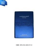 ราคา พระคริสตธรรมคัมภีร์ ฉบับมาตรฐาน รุ่นเน้นตัวอักษรสีแดงตรงคำตรัสของพระเยซูในพระคัมภีร์ (16940301456)