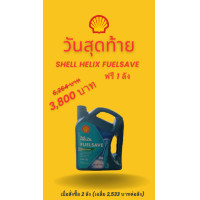 ราคา Shell น้ำมันเครื่องสังเคราะห์ Helix FuelSave ใหม่ ฟรี 1 ลัง ใช้ได้ทั้งรถดีเซล และเบนซิน (20950448868)