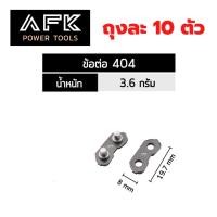 ราคา ข้อต่อโซ่เลื่อยไม้ 3 8p 3 8 325 404 ตัวละ 3 บาท (17551831289)