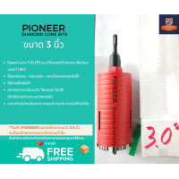 ราคา โฮลซอกระบอกเจาะปูนหัวเพชร 3 นิ้ว ยี่ห้อ PIONEER DIAMOND HOLE SAW หัวเพชร 76 มม (15917877353)