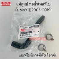 ราคา แท้ศูนย์ ท่อน้ำหน้าเครื่อง ท่อน้ำเลี้ยงเทอร์โบ D MAX MU7 MU X เครื่อง 2 5 3 0 ปี 2005 2019 (20248954080)