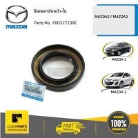 ราคา MAZDA F00327238C ซีลเพลาขับหน้า ใน MAZDA 2 ปี2009 2012 MAZDA3 ของแท้ เบิกศูนย์ (4461412504)