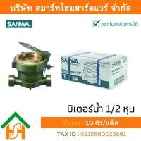 ราคา Smart Home Hardware มิเตอร์น้ำ ซันวา SANWA มาตรวัดน้ำ ซันวา SANWA ขนาด 1 2 4หุน มิตเตอร์น้ำ มิดเตอร์น้ำ มิเตอน้ำ ทองเหลือง (915236616)