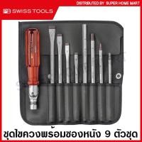 ราคา PB Swiss Tools ชุดไขควง พร้อมซองหนัง ด้าม Reversible 9 ตัวชุด รุ่น PB 225 Interchangable Blade Screwdriver Set ไขควง ไขควงชุด ไขควง PB (9886599148)