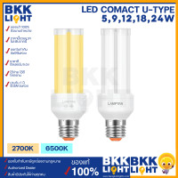 ราคา Lamptan หลอดตะเกียบ LED COMPACT U Type 5w 9w 12w 18w 24w ขั้ว E27 แสงขาว แสงเหลือง รุ่นใหม่ ของแท้จากแลมตัน รับประกันเต็ม (19537122628)