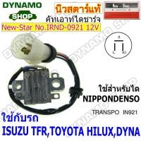 ราคา คัทเอาท์ไดชาร์จไดNIPPONDENSO ใช้รถ TOYOTA ALTISLIMOFORTUNERREVOVIGODYNA ISUZU TFR KUBOTA ยี่ห้อ นิวสตาร์ (19296937559)
