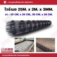 ราคา ไวร์เมช เหล็กไวร์เมช เหล็ก ปูพื้น ตะแกรงไวร์เมช ตะแกรงเหล็ก ตะแกรงปูพื้น ไวร์เมชปูพื้น ตาห่าง 20 CM x 20 CM 3มิล และ 3 8มิล ตาห่าง 30 CM x 30 CM ขนาด 25M x 2M x 3มิล พร้อมส่ง ราคาถูกสุด (21124180967)