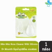 ราคา Niko Niko ที่ดูดน้ำมูกซิลิโคน 1ชิ้น ผลิตจากซิลิโคนบริสุทธิ์ให้สัมผัสอ่อนโยนต่อจมูกเด็ก (10121610003)