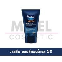 ราคา MiKell Shop Vaseline Men วาสลีน โฟมล้างหน้า สำหรับผู้ชาย สูตรออยคอนโทล 100 กรัม Oil Control Facial Foam 50 G (20829115286)