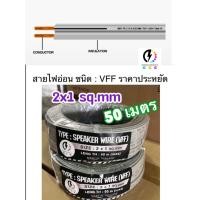 ราคา สายไฟอ่อน ชนิด VFF ขนาด 2x1 sq mm ยาว 50เมตร สายไฟคู่แบน ราคาถูก มีคุณภาพ (20749923291)