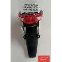 ราคา ไฟท้ายพร้อมบังโคลนหลัง เวฟ100S ปี2005 WAVE100S WAVE100Z ปี2005 (20620551437)