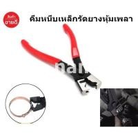 ราคา คีมหนีบเหล็กรัดยางหุ้มเพลา คีมหนีบแคล้มเหล็กรัดท่อ (19004778068)