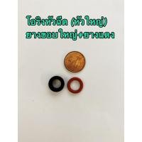 ราคา โอริงหัวฉีด หัวใหญ่ ยางขอบใหญ่ ยางแดง (13544098322)