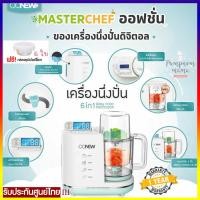 ราคา Oonew Masterchef เครื่องนึ่งปั่นอาหาร แถมฟรี Superlock 6 ใบ รับประกัน 1 ปีศูนย์ไทย (1490354189)
