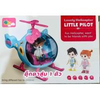 ราคา HG ของเล่น Mini Scene Play Kits รุ่น Lovely Helicopter G0028 (20875927623)