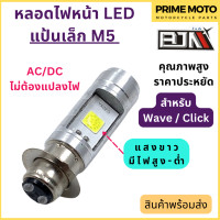 ราคา หลอดไฟหน้า LED แป้นเล็ก ขั้ว M5 แสงขาว Wave Dream Zoomer X AC DC ไม่ต้องแปลงไฟ สินค้าคุณภาพ ราคาประหยัด (20084723432)