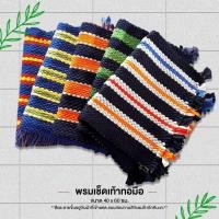ราคา พรมเช็ดเท้า ผ้าเช็ดเท้า ทอเองขายเอง พรมเช็ดเท้าทอมือ คละสี คละลาย ถักทอ แน่น หนา ราคาย่อมเยา คละสี (18494779554)