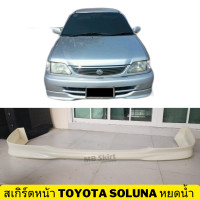 ราคา สเกิร์ตหน้า toyota soluna หยดน้ำ งานพลาสติก ABS งานดิบไม่ทำสี (19998189801)