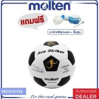 ราคา MOLTEN มอลเท่น ลูกฟุตบอล ลูกฟุตบอลหนัง ลูกบอล เบอร์ 5 Football PVC th F5S1510 F23 ACE WH BK 430 แถมฟรี เข็มสูบ ตาข่าย (16859352506)