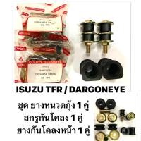 ราคา ชุด ยางกันโคลงหน้า ยางหนวดกุ้ง สกรูกันโคลง ชุดยางหนวดกุ้ง TFR เหล็กรอง ISUZU TFR DARGONEYE อีซูซุ ดราก้อนอาย 2WD (16984630759)