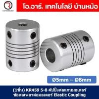 ราคา 1ชิ้น KR459 5 8 คัปปลิ้ง ข้อต่อเพลามอเตอร์ คัปปิ้ง มอเตอร์ ข้อต่อแกนมอเตอร์ Elastic Coupling ขนาดรูเพลา 5mm 8mm (19297656973)