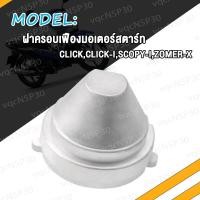 ราคา เฟืองมอเตอร์สตาร์ท เฟืองสตาร์ท CLICK I SCOOPY I ZOOMER X CLICK110 CLICK110i ฝาครอบเฟื่องสตาร์ท คลิก110 คลิก110i สกู๊ปปี้ไอ ฝาครอบเฟืองมอเตอร์สตาร์ท (21151876378)