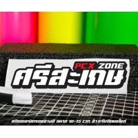 ราคา สติ๊กเกอร์ Pcx zone เปลี่ยนโซนได้ตามสั่ง ตัดสติ๊กเกอร์ Pcx ดิวะ pcx zone (20593987262)