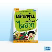 ราคา Thinkbeyond Book ธิงค์บียอนด์ บุ๊คส์ หนังสือเล่นหุ้นออนไลน์ไม่ยาก 92448 (11604481561)