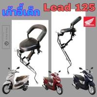 ราคา เก้าอี้เด็ก LEAD 125 ที่นั่งเด็ก Lead 125 เบาะเด็ก หลีด 125 เก้าอี้เด็กรถจักรยานยนต์ LEAD 125 Child Seat Honda (21001917603)