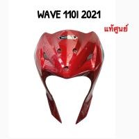 ราคา บังลมหน้า เวฟ 110i LED 2019 2023 แท้ศูนย์ สี แดง (21128194400)