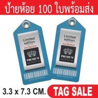 ราคา ป้ายห้อยเสื้อผ้า ป้ายห้อยสินค้า ป้ายห้อยกระดาษ ป้ายห้อยราคา ป้ายTagเสื้อผ้า ป้ายTagสินค้า ป้ายแบรนด์สินค้า ป้ายขอบคุณลูกค้า Price Tag (20020575107)