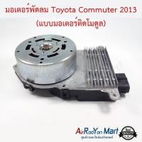 ราคา มอเตอร์พัดลม Toyota Commuter 2013 แบบมอเตอร์ติดโมดูล มอเตอร์พัดลมระบายความร้อนแผงแอร์ (1557876277)