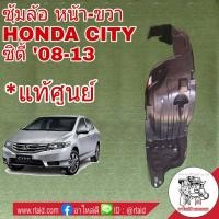 ราคา พลาสติก ซุ้มล้อ HONDA CITY นิว ซิตี้ 2009 13 หน้า ขวา แท้ศูนย์ จำนวน 1ข้าง (1130908595)