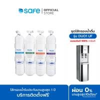 ราคา SAFE ชุดไส้กรองตู้กดน้ำร้อน น้ำเย็น รุ่น DUO1 UF (20623039041)