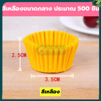 ราคา ถ้วยจีบ กระทงจีบ ถ้วยกระดาษ 500 1000ใบ ถ้วยจีบกระดาษ ถ้วยกระดาษคัพเค้ก ถ้วยคัพเค้ก กระทงจีบอบขนม อุปกรณ์เบเกอรี่ คัพเค้ก ถ้วยกระดาษอบ (18070693811)
